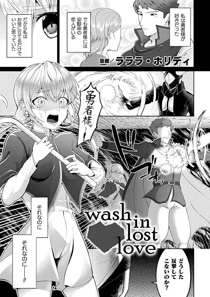 【無料で見る？】wash in lost love【単話】【ラララ・ホリディ】  エロ画像7353