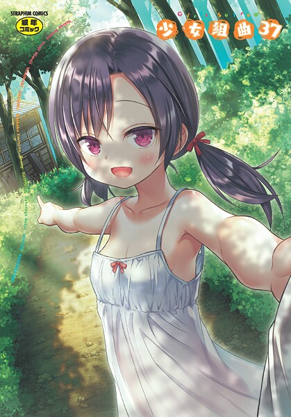 【無料で見る？】少女組曲37【雪野みなと やみなべ 花犬 ぷりてゐ みにおん あわじひめじ 高永浩平 無色三太郎 水滴屋 ぷぷねずみ】  エロ画像2375