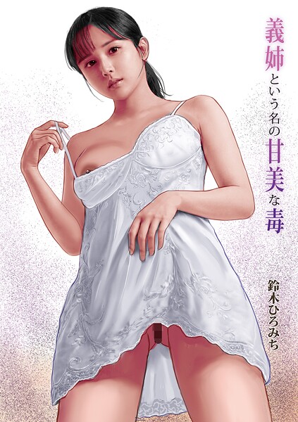 【無料で見る？】義姉という名の甘美な毒【鈴木ひろみち メディアックス編集部】  エロ画像1791