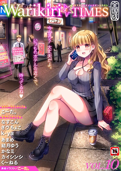 【無料で見る？】Warikiri★TIMES 全国版 VOL.10【こーた。 なすこん ぎヴちょこ k-ya カイシンシ く〜ねる かなミ あまめ 結月ゆう】  エロ画像2347