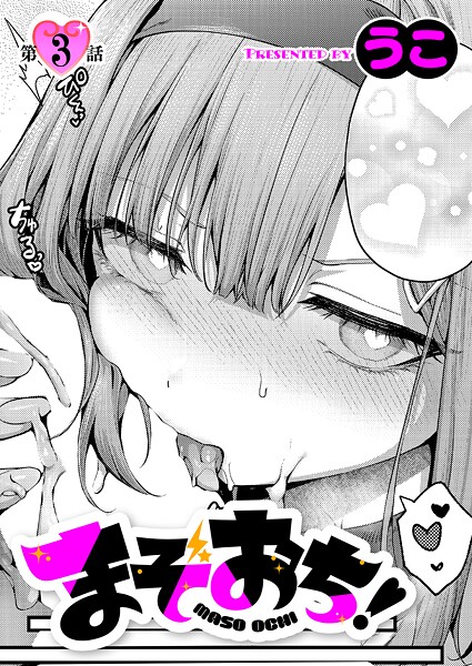 【無料で見る？】まぞおち！（3）【うこ】  エロ画像11758