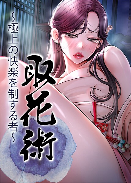 【無料で見る？】取花術〜極上の快楽を制する者〜 64話【ewan honeyfruit】  エロ画像9753