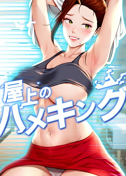 【無料で見る？】屋上のハメキング 48話【mad＆yangyang sang e Jun sagagsagag31】  エロ画像9787