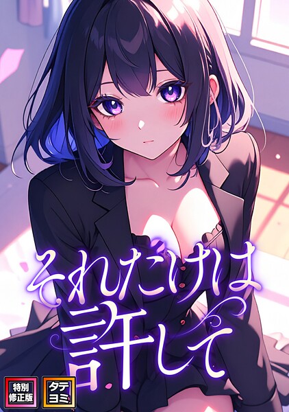 【無料で見る？】それだけは許して【特別修正版】【タテヨミ】（54）【FACON】  エロ画像15736