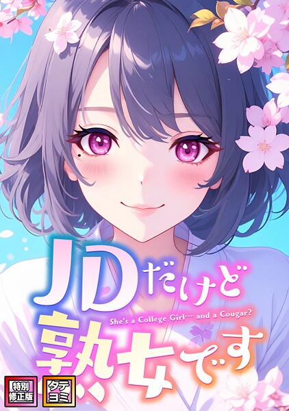 【無料で見る？】JDだけど熟女です【特別修正版】【タテヨミ】（65）【エムチャロー ソペイドゥ】  エロ画像16157