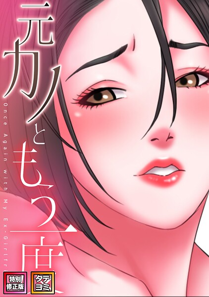 【無料で見る？】元カノともう一度【特別修正版】【タテヨミ】（28）【コイ ジュタ】  エロ画像19863
