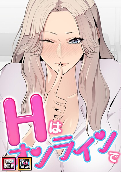 【無料で見る？】Hはオンラインで【特別修正版】【タテヨミ】（24）【エムカロ ケイメル】  エロ画像19935