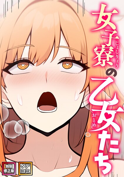 【無料で見る？】女子寮の乙女たち【特別修正版】【タテヨミ】（14）【エスティームーン ワンチーム】  エロ画像21937