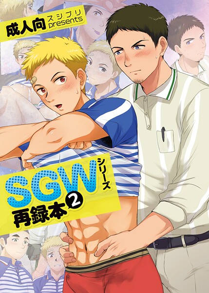 【無料で見る？】SGWシリーズ再録本2【かんべ忠治】  エロ画像412