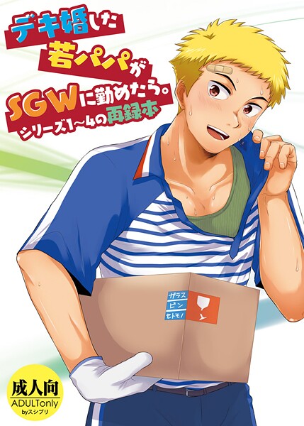 【無料で見る？】デキ婚した若パパがSGWに勤めたら。シリーズ1〜4の再録本【かんべ忠治】  エロ画像413