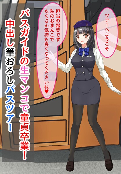 【無料で見る？】バスガイドの生マンコで童貞卒業！中出し筆おろしバスツアー【きさらぎの】  エロ画像449