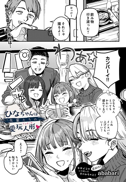 【無料で見る？】ひなちゃんは先輩たちの愛玩人形▽【ababari】  エロ画像91