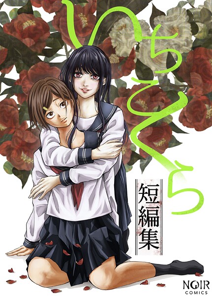 【無料で見る？】いちこくら短編集【いちこくら】  エロ画像1