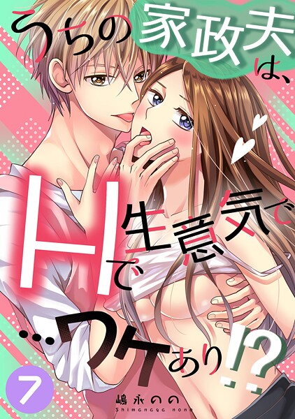 【無料で見る？】うちの家政夫は、Hで生意気で…ワケあり！？分冊版7【嶋永のの】  エロ画像8